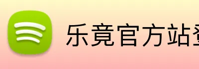 乐竟官方站登录入口 Logo